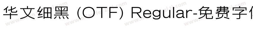 华文细黑 (OTF) Regular字体转换
